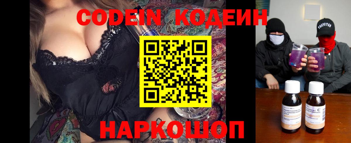 Кодеин Purple Drank Железноводск