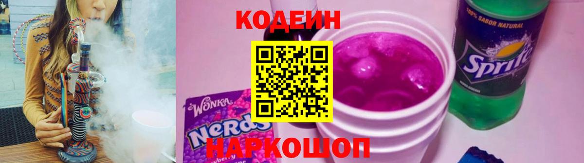 Кодеиновый сироп Lean Purple Drank  Кодеиновый сироп Lean напиток Lean (лин)  Железноводск  Вход с VPN 