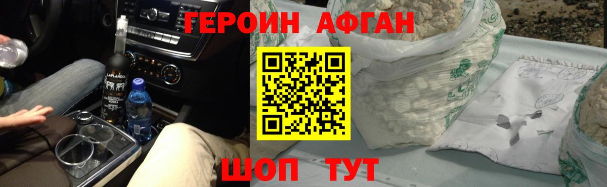 ГЕРОИН афганец  Вход с VPN  Железноводск 